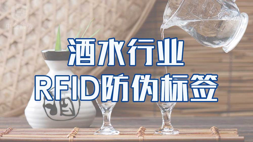 12-酒水行业RFID防伪标签.jpg
