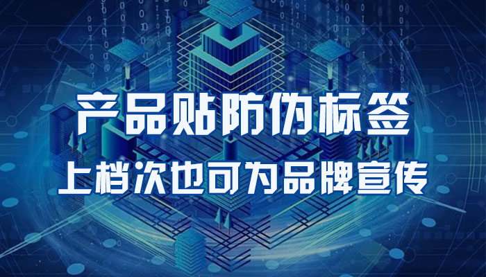 31-产品贴防伪标签，上档次也可为品牌宣传.jpg