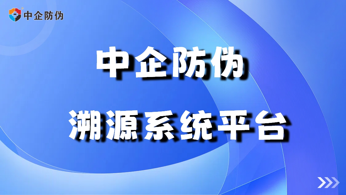 溯源系统平台7.166.jpg