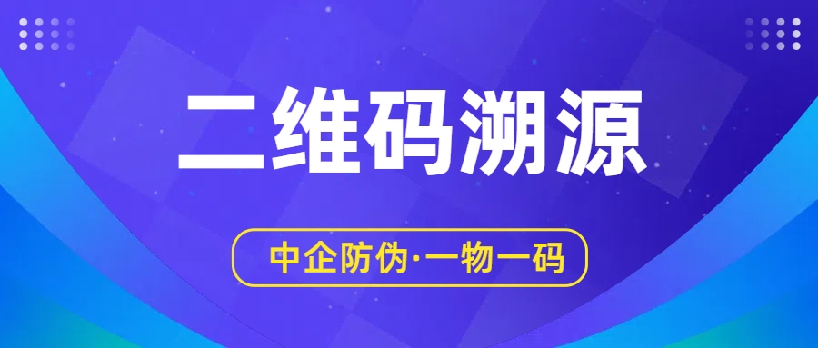 二维码溯源7.17.jpg