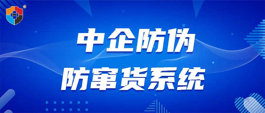防窜货系统 7.24.jpg