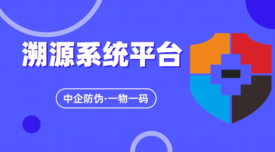 溯源系统平台7.16.jpg