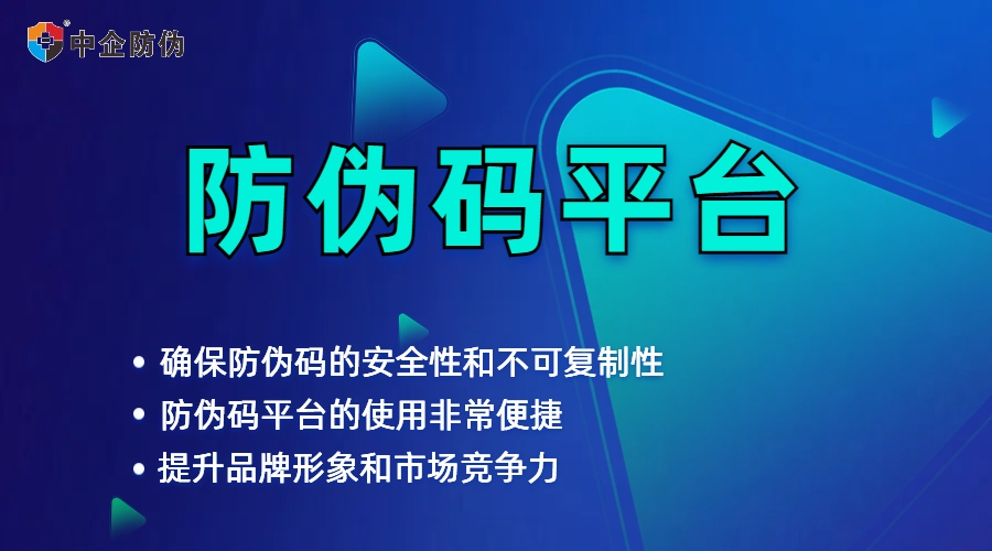 防伪码平台 8.20.jpg
