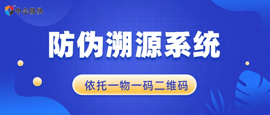 防伪、溯源系统.jpg