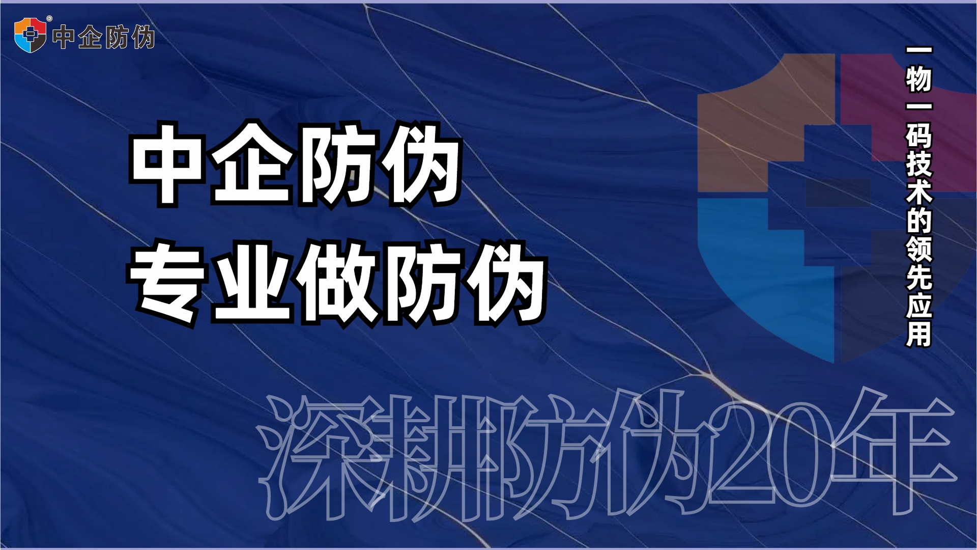 中企防伪深耕20年 10.29.jpg
