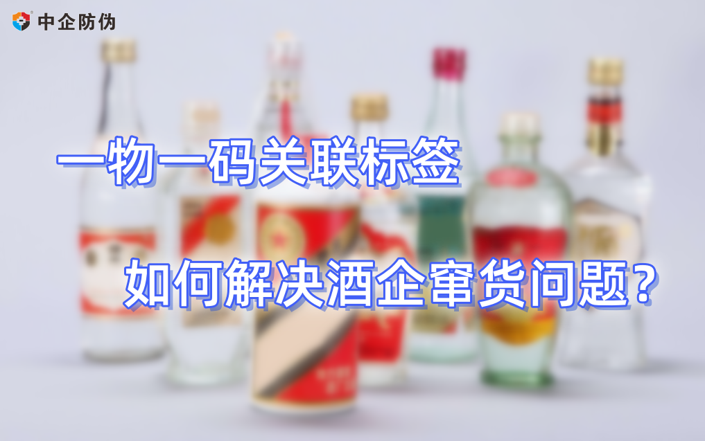 酒企关联标签防窜货.png