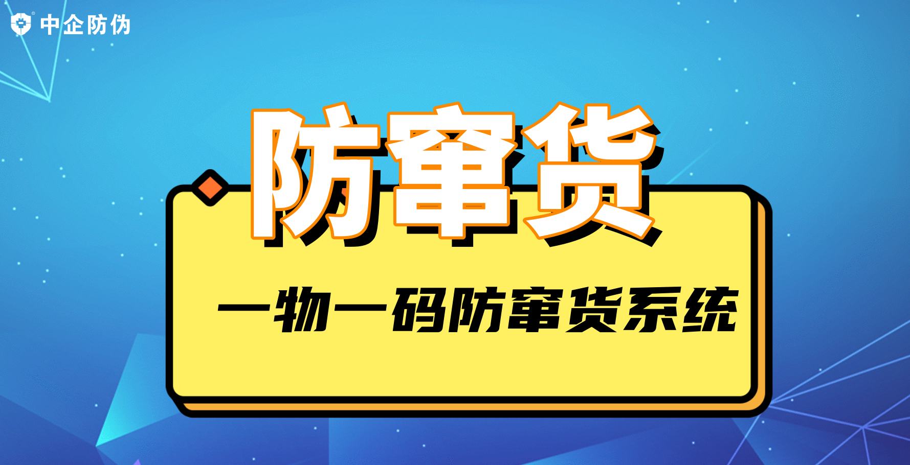 一物一码防窜货系统 11.26.jpg