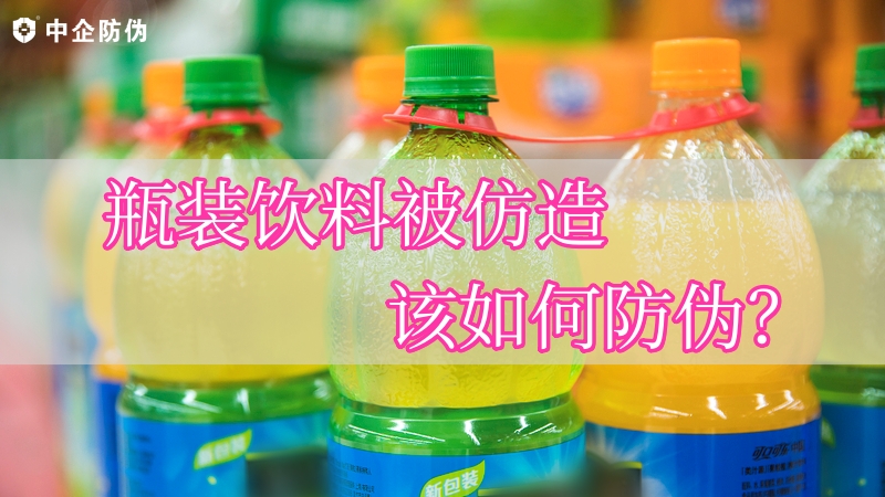 瓶装饮料防伪.jpg