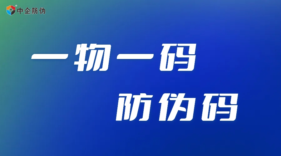 7.15 防伪码.jpg