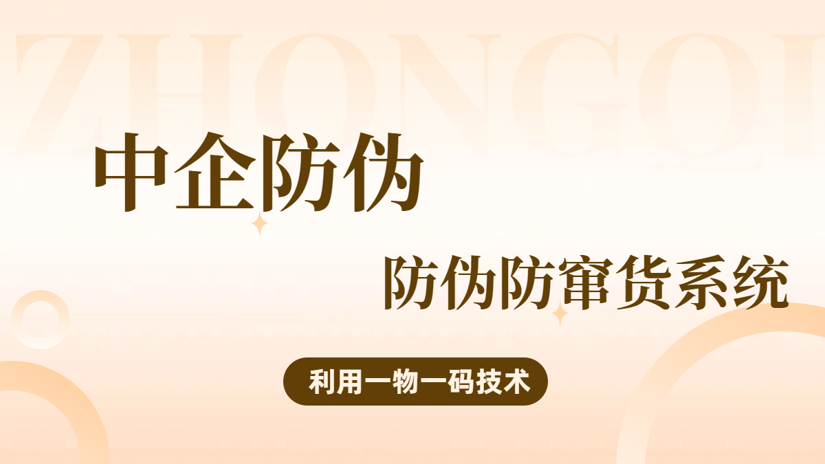中企防伪防窜货系统 10.8.png