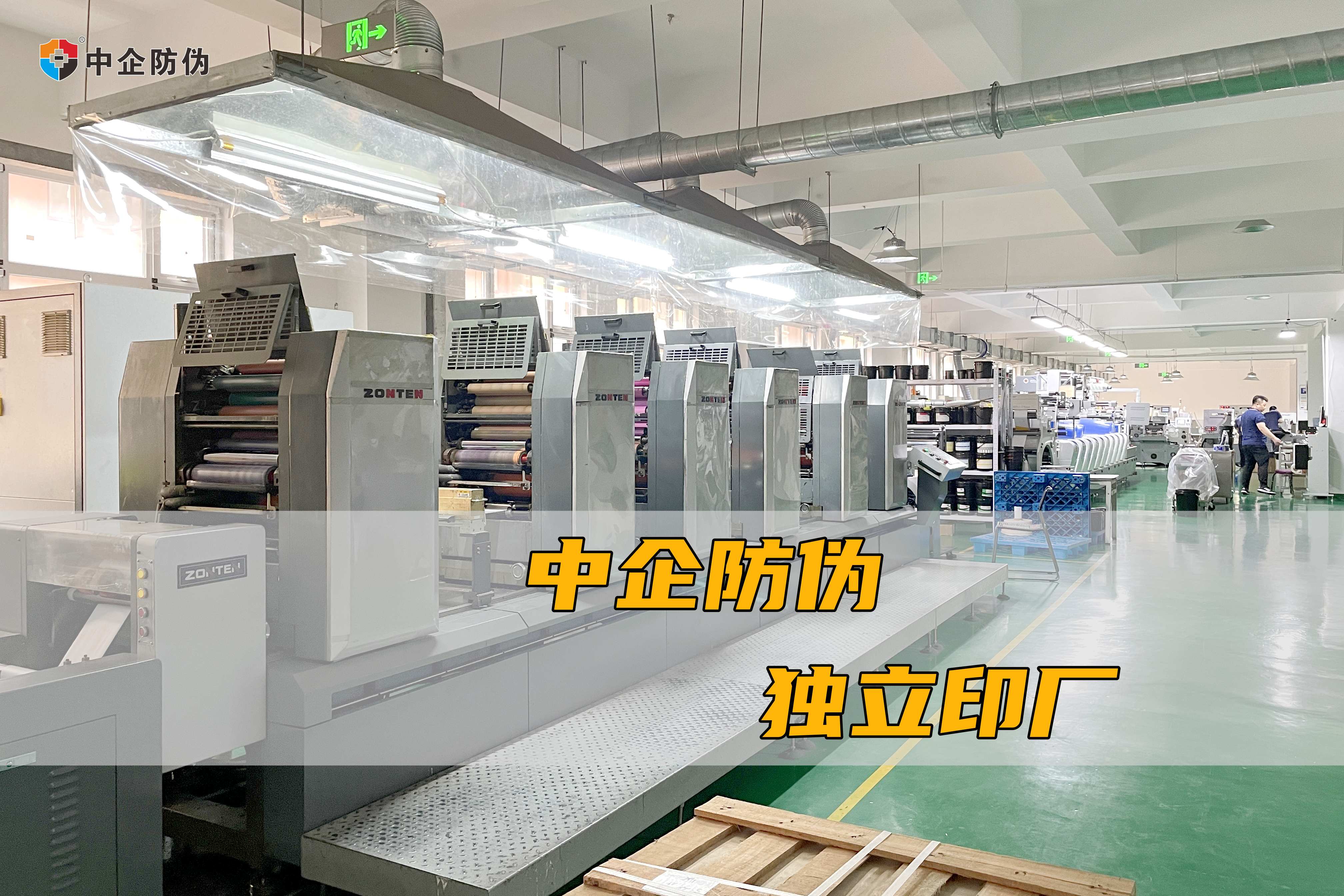 中企防伪独立印厂 4.8.jpg