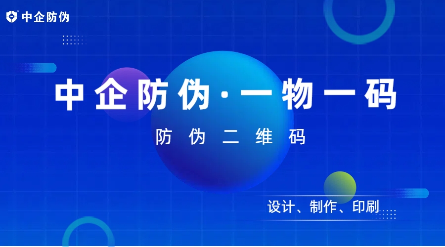 中企防伪 防伪二维码 5.27.jpg