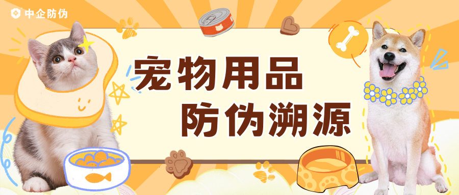 宠物用品防伪溯源 3.20.png