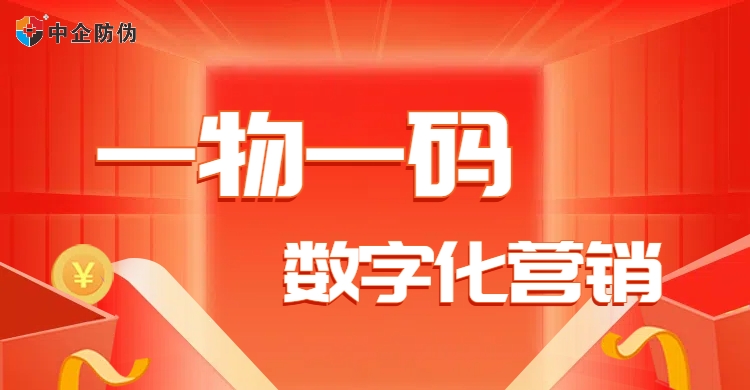 一物一码数字化营销 10.30.jpg