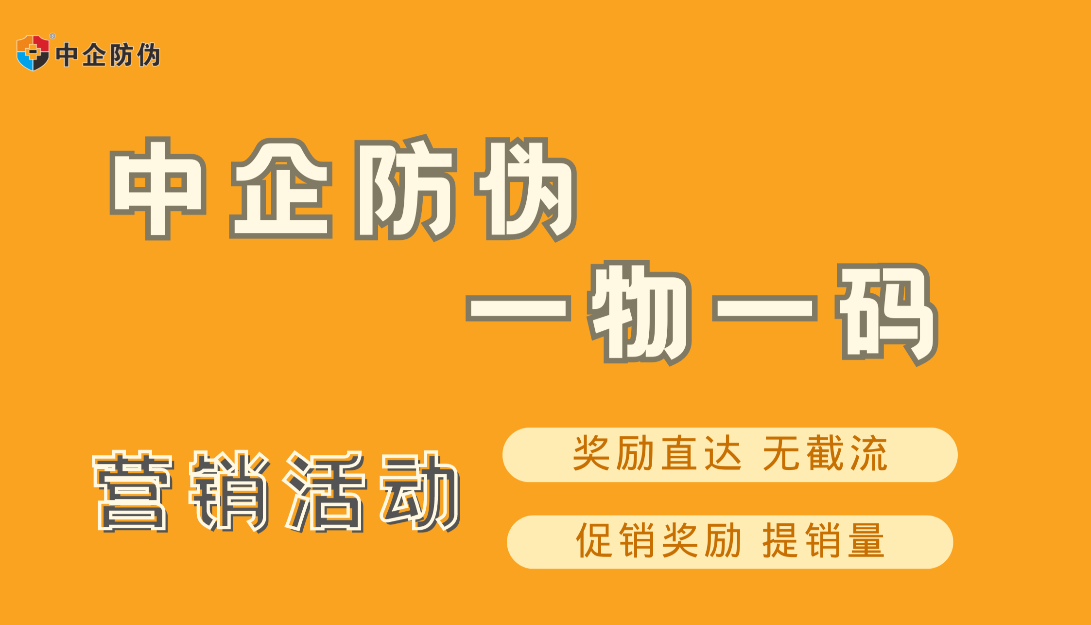一物一码营销活动 6.7.png
