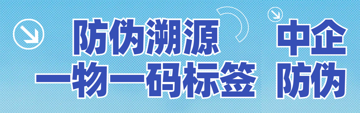 1758529245316538.png 防伪溯源一物一码标签 8.28.png