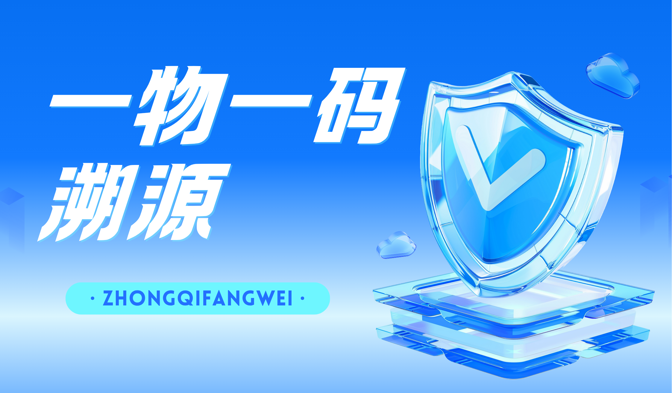 一物一码溯源 10.22.png