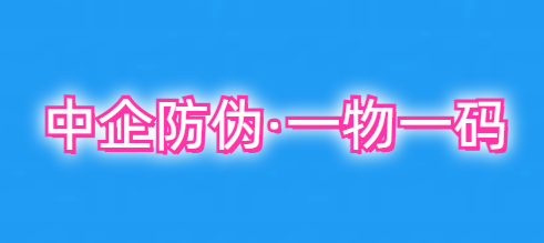 1765250962365529.png 中企防伪一物一码 4.2.png
