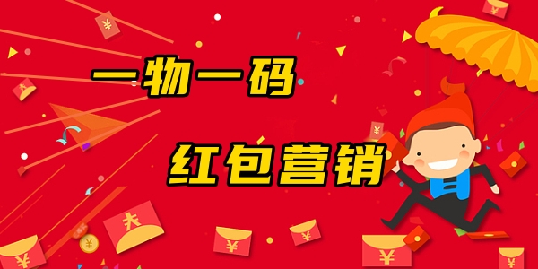 一物一码红包营销 7.23.jpg