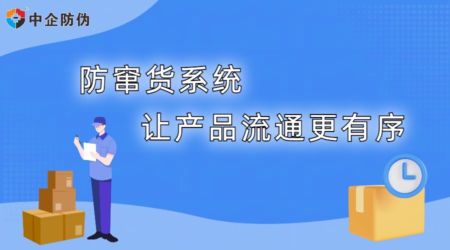 1766548189949687.jpg 防窜货系统 8.16.jpg