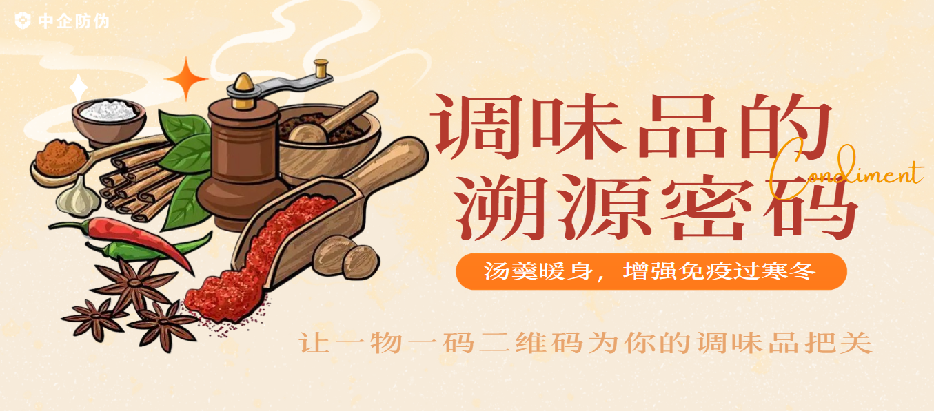 1767496865357071.png 调味品溯源密码 1.4.png