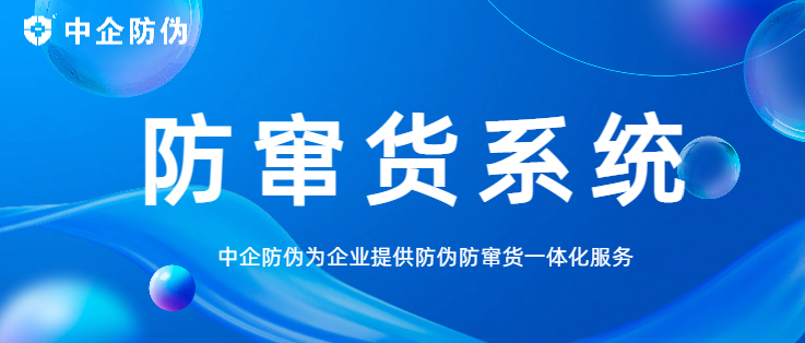 1767582996787026.png 防窜货系统 4.7.png