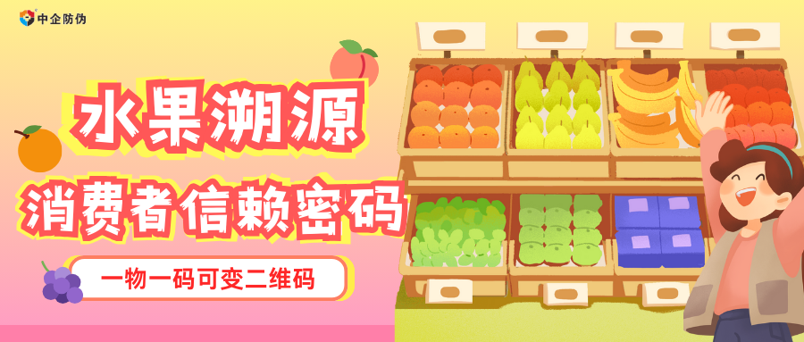 1767844827547909.png 水果溯源消费者信赖密码.png