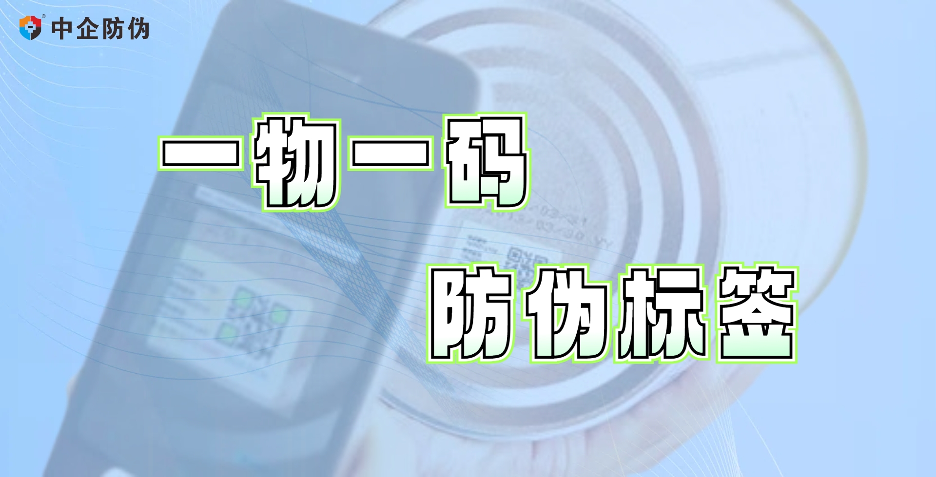 一物一码防伪标签 3.10.jpg