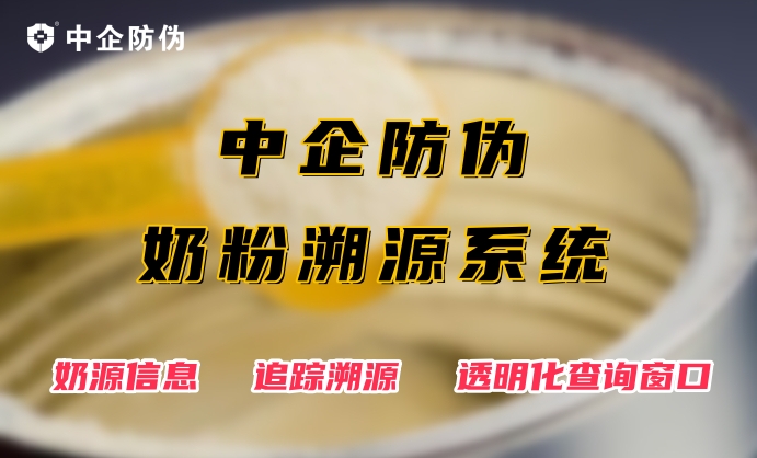 奶粉溯源系统 4.16.jpg