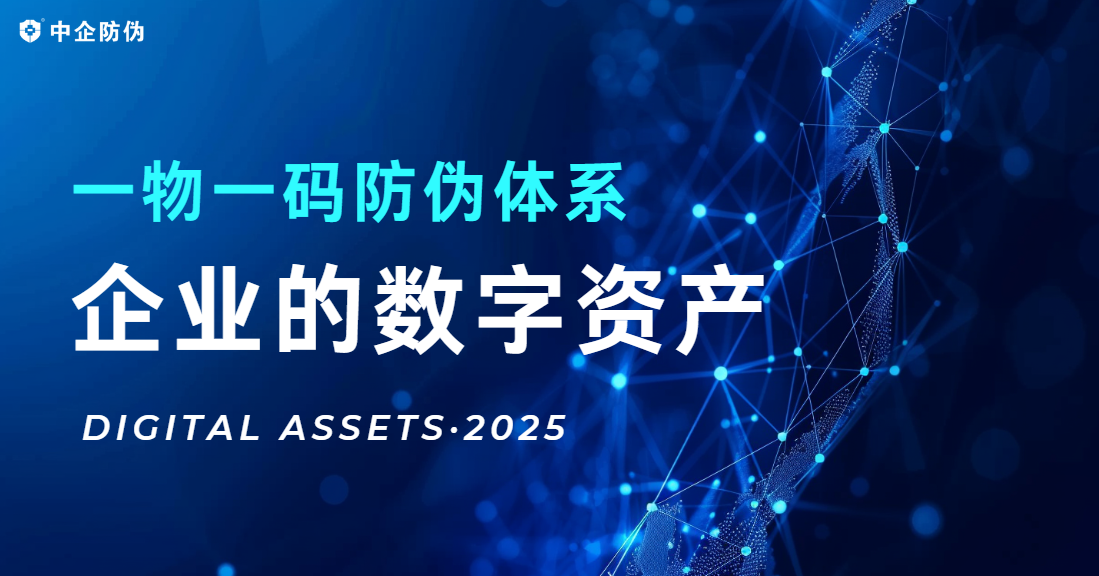 1763432474782878.png 一物一码防伪体系企业的数字资产 4.30.png