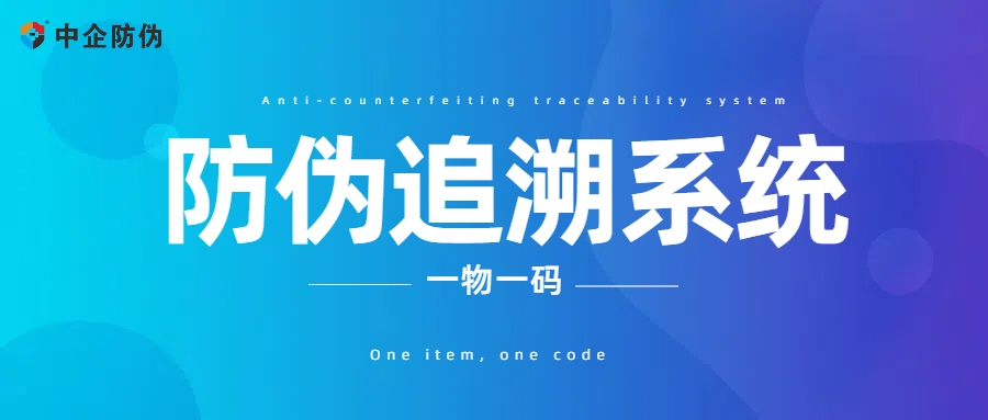 防伪追溯系统 2.21.jpg