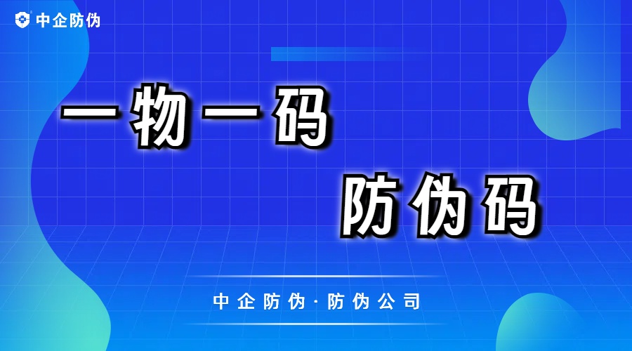 一物一码防伪码 4.22.jpg