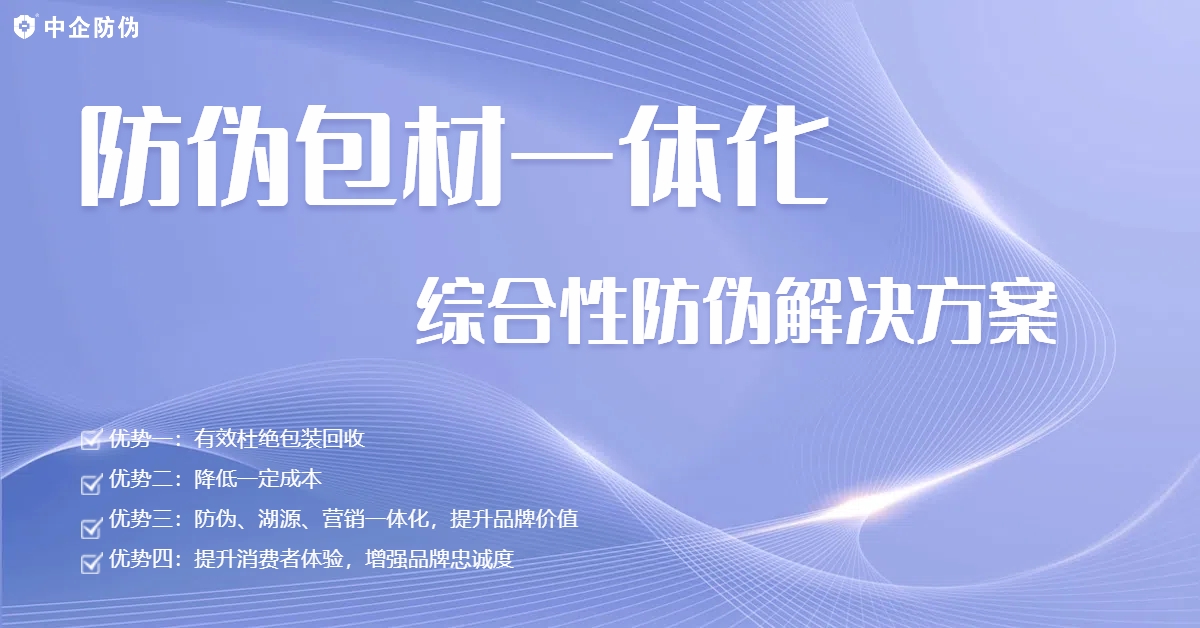 防伪包材一体化.jpg
