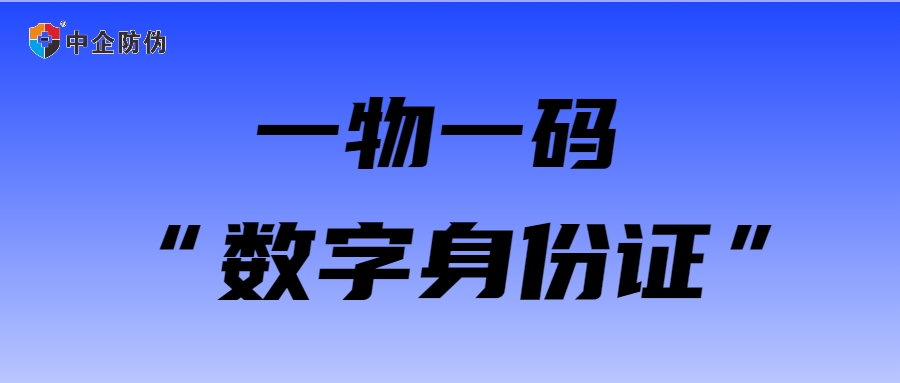 一物一码数字身份证 9.24.jpg