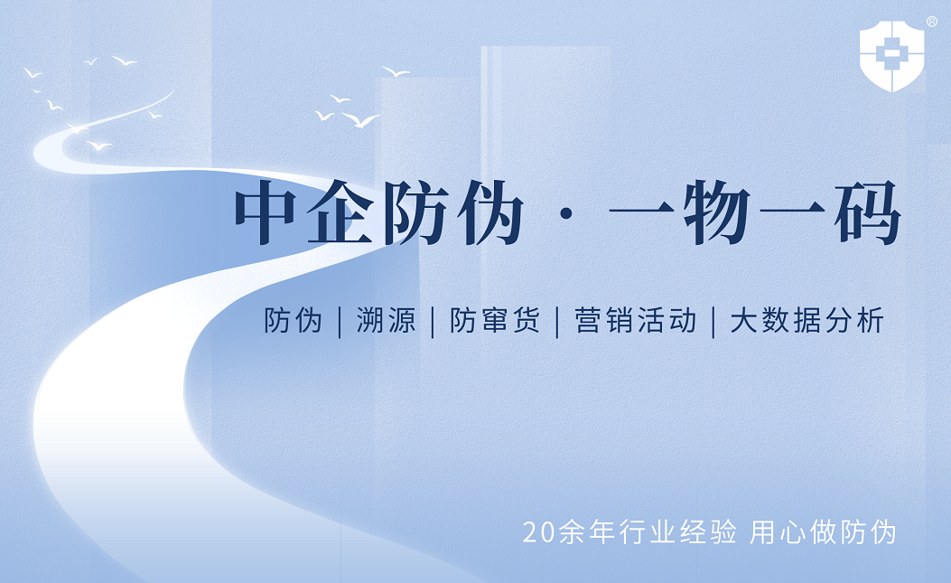 中企防伪·一物一码 4.29.png
